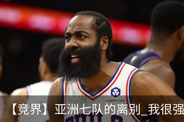 【竞界】亚洲七队的离别 我很强的幻觉破灭