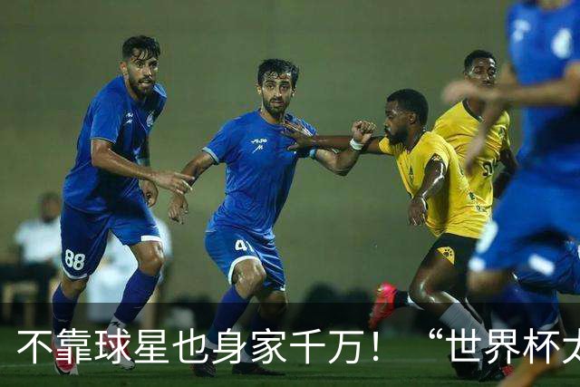 不靠球星也身家千万！“世界杯太太团”集体转型，靠自己活成豪门