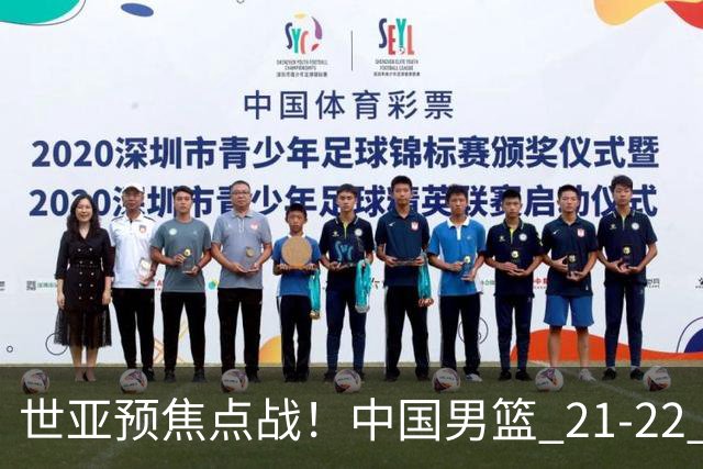 世亚预焦点战！中国男篮 21-22 落后日本首节，对手三分神准，外线防守漏洞暴露