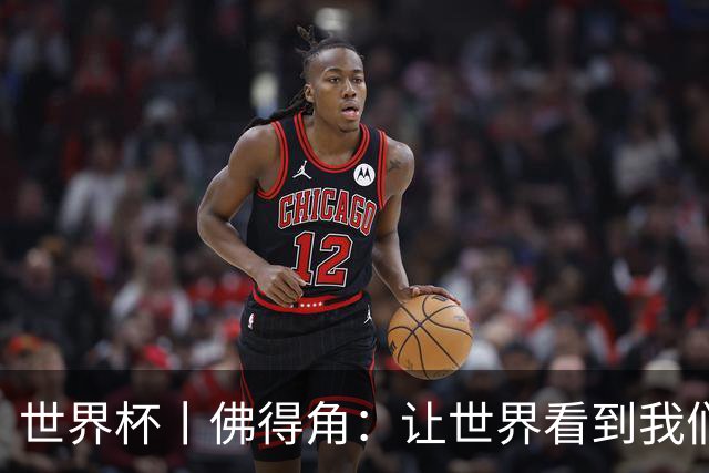 世界杯丨佛得角：让世界看到我们