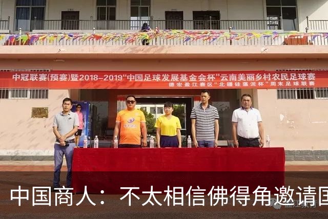中国商人：不太相信佛得角邀请国足被婉拒说法 沃齐尼亚不碰烟酒