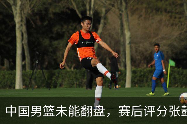 中国男篮未能翻盘，赛后评分张懿赵杰最优，一首发挂零太扎心