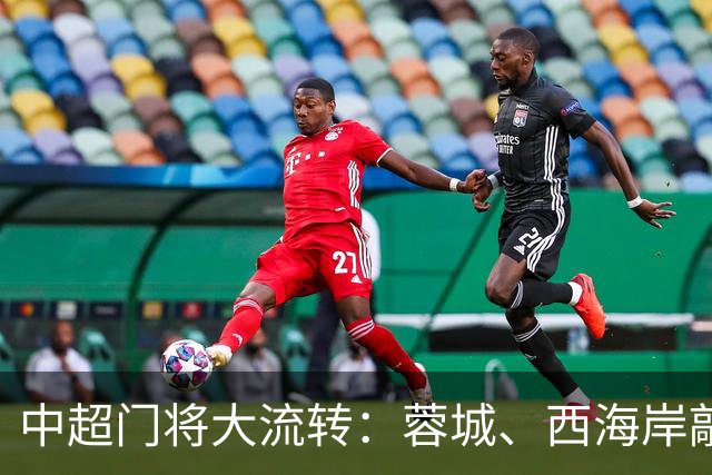 中超门将大流转：蓉城、西海岸敲定新门 玉昆连引两将