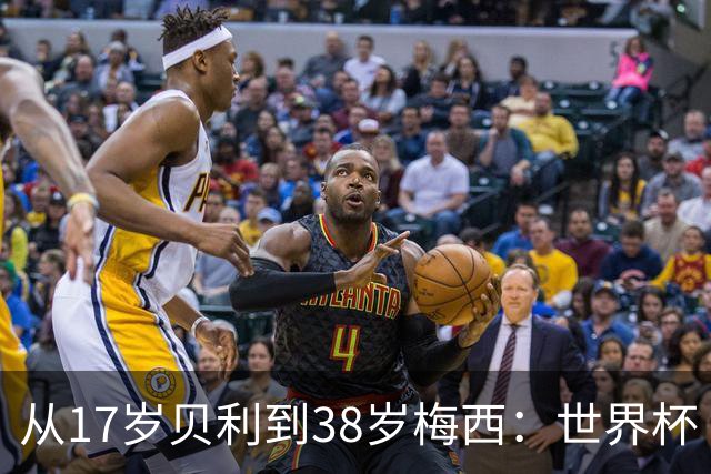 从17岁贝利到38岁梅西：世界杯“帽子戏法”极简史