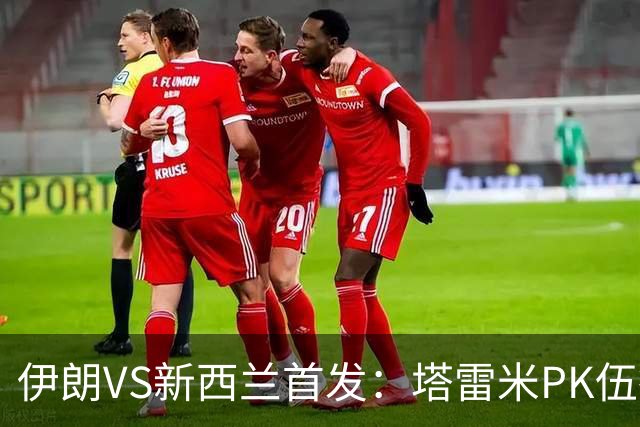 伊朗VS新西兰首发：塔雷米PK伍德 贾汉巴赫什替补席待命