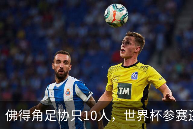佛得角足协只10人，世界杯参赛还找FIFA借差旅费，中国足球脸红吗？