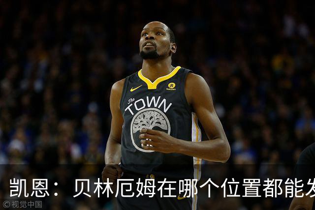 凯恩：贝林厄姆在哪个位置都能发挥重要作用，他一直憋着一股劲