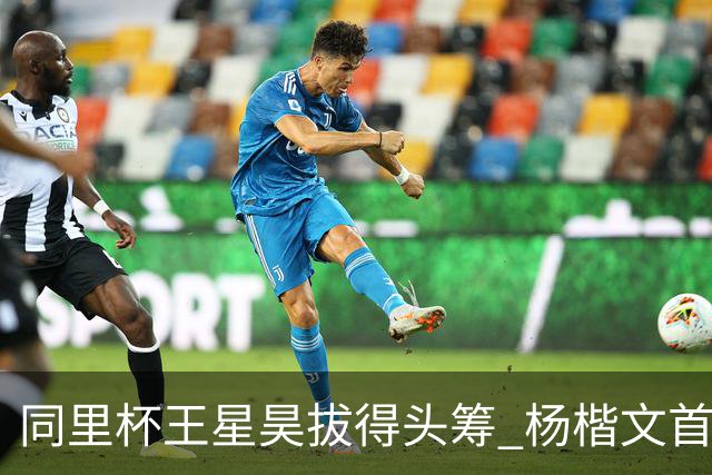 同里杯王星昊拔得头筹 杨楷文首战“天元”致敬