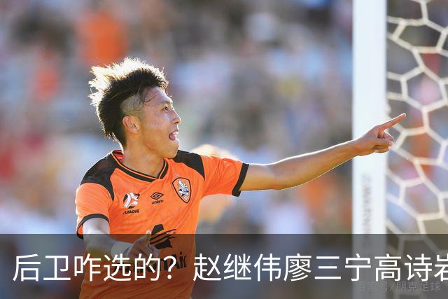 后卫咋选的？赵继伟廖三宁高诗岩三分合计8中0 庞峥麟遭DNP
