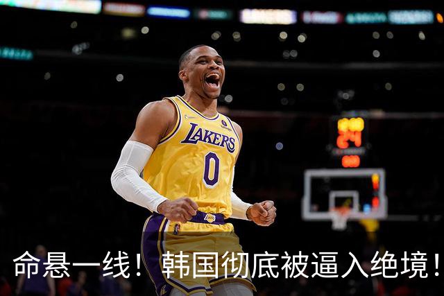 命悬一线！韩国彻底被逼入绝境！8个小组第三名额仅剩1席，生死全靠赌运气