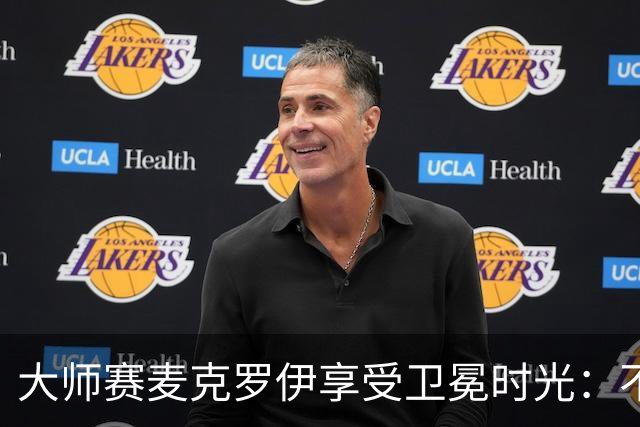 大师赛麦克罗伊享受卫冕时光：不希望比赛开始