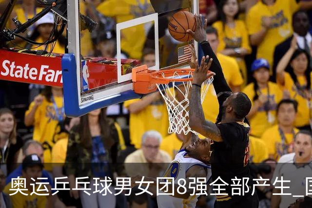 奥运乒乓球男女团8强全部产生 国乒男队将战韩国