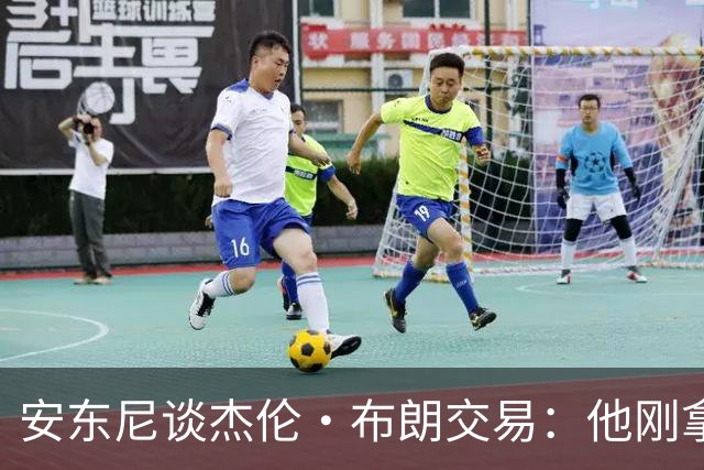 安东尼谈杰伦·布朗交易：他刚拿下FMVP 联盟翻篇的速度实在太快