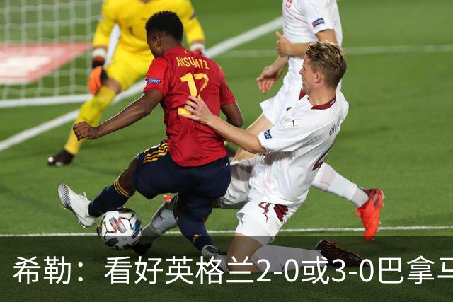希勒：看好英格兰2-0或3-0巴拿马 凯恩错失机会后肯定想进球