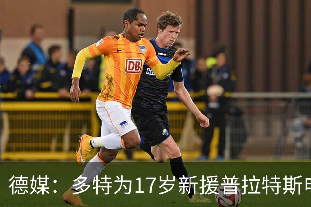 德媒：多特为17岁新援普拉特斯申请训练许可，让他能提前跟队训练