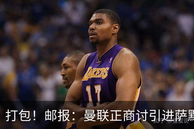 打包！邮报：曼联正商讨引进萨默维尔和M费，西汉姆联要价1.4亿镑