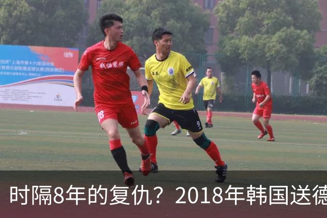 时隔8年的复仇？2018年韩国送德国出局 2026年战车还以暴击