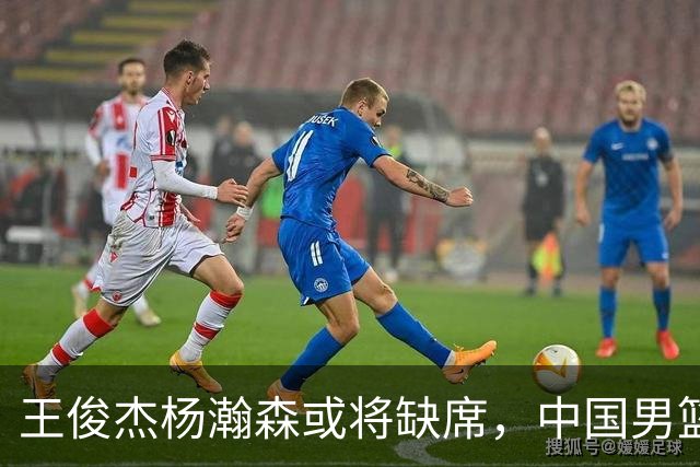 王俊杰杨瀚森或将缺席，中国男篮出线告急，郭士强手里还有牌吗
