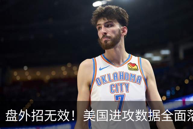 盘外招无效！美国进攻数据全面落后 防线失误+门将送礼