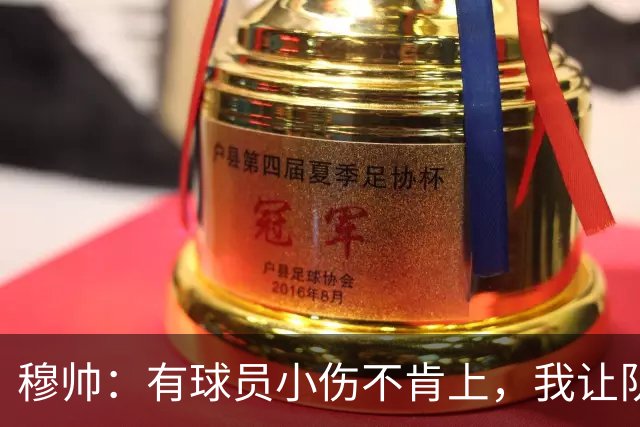 穆帅：有球员小伤不肯上，我让队医给我打麻醉，跟他说我行你也行