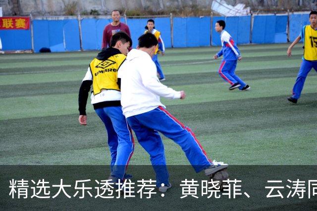 精选大乐透推荐：黄晓菲、云涛同中头奖1140万