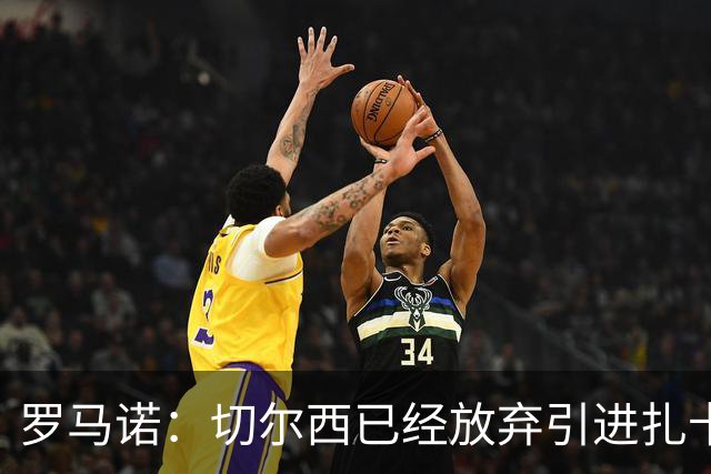 罗马诺：切尔西已经放弃引进扎卡 下周推进查瓦利亚和拉克鲁瓦