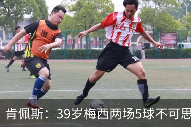 肯佩斯：39岁梅西两场5球不可思议 期待阿根廷对阵西班牙