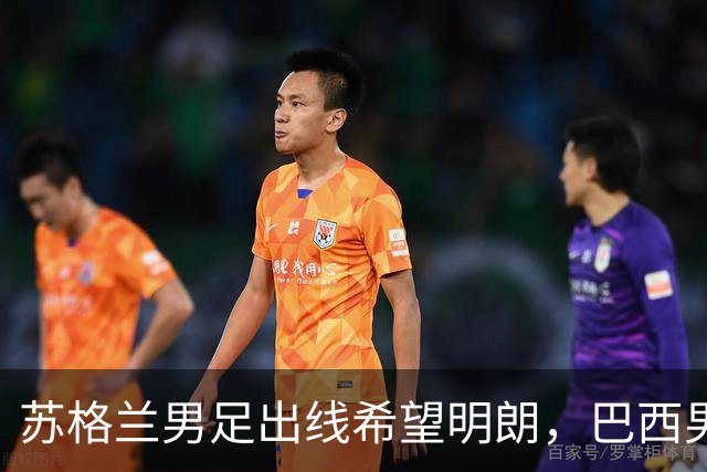 苏格兰男足出线希望明朗，巴西男足小组末战以控场为主！