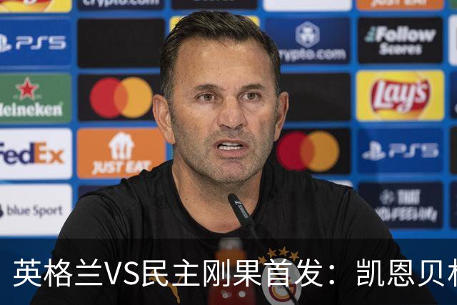 英格兰VS民主刚果首发：凯恩贝林 拉什福德配马杜埃凯