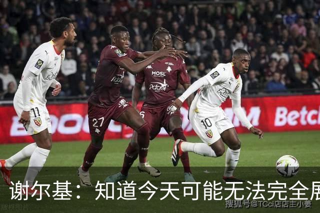 谢尔基：知道今天可能无法完全展现技战术水平，因为对手擅长肉搏