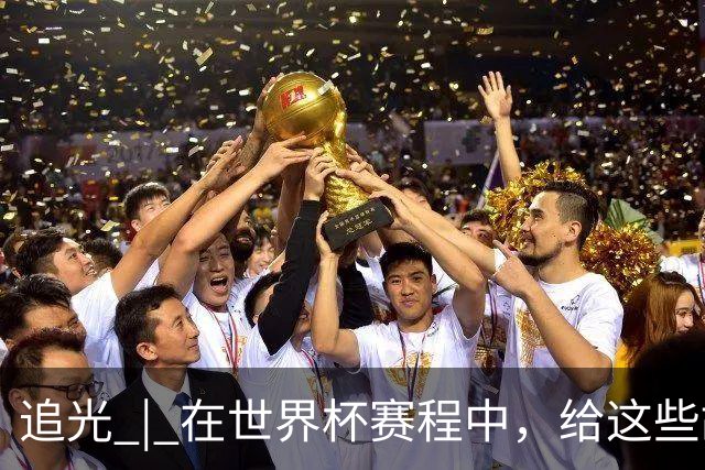 追光 | 在世界杯赛程中，给这些故事留点时间