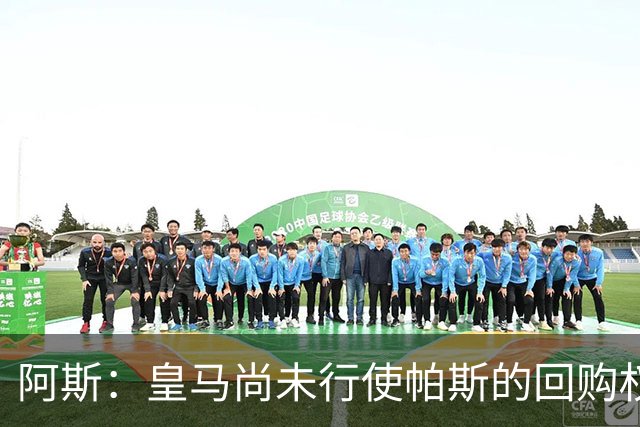 阿斯：皇马尚未行使帕斯的回购权，正在等待科莫方面回应提议