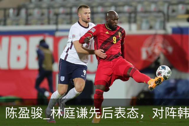 陈盈骏 林庭谦先后表态，对阵韩国全力争胜 中国男篮两队携手出线？