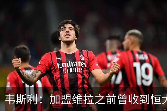 韦斯利：加盟维拉之前曾收到恒大邀约 希望为深圳赢得冠军