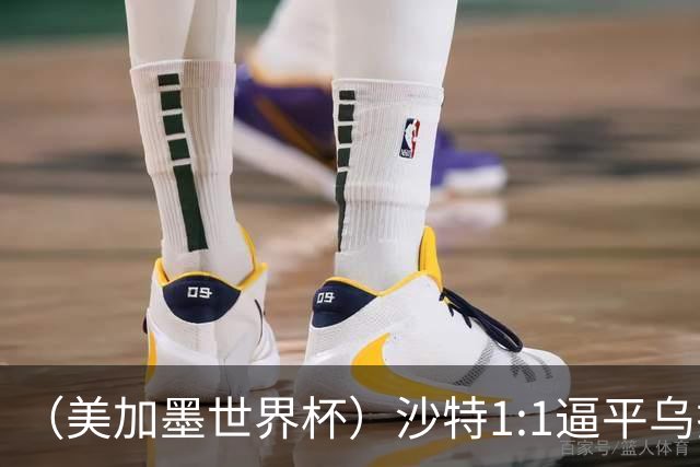 （美加墨世界杯）沙特1:1逼平乌拉圭 伊朗2:2战平新西兰