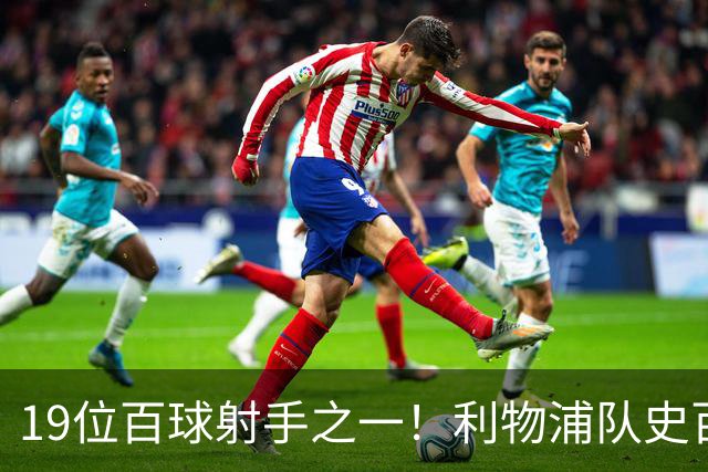 19位百球射手之一！利物浦队史百大球星第51位：杰克·巴尔默