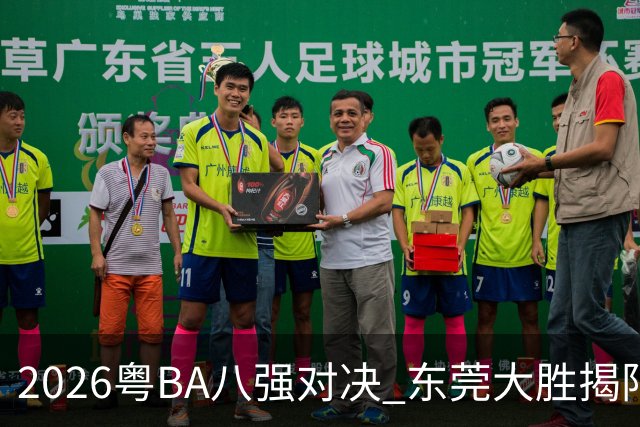 2026粤BA八强对决 东莞大胜揭阳晋级四强