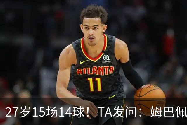 27岁15场14球！TA发问：姆巴佩会成为世界杯历史上最伟大球员吗？