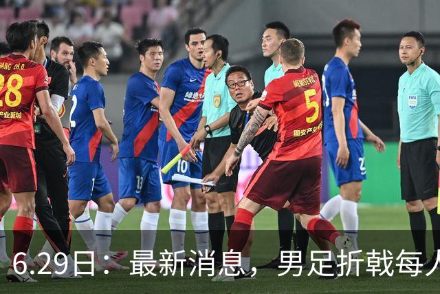 6.29日：最新消息，男足折戟每人仍入账8000万韩元，出局错失最多33亿韩元巨奖