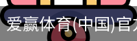 爱赢体育(中国)官方网站